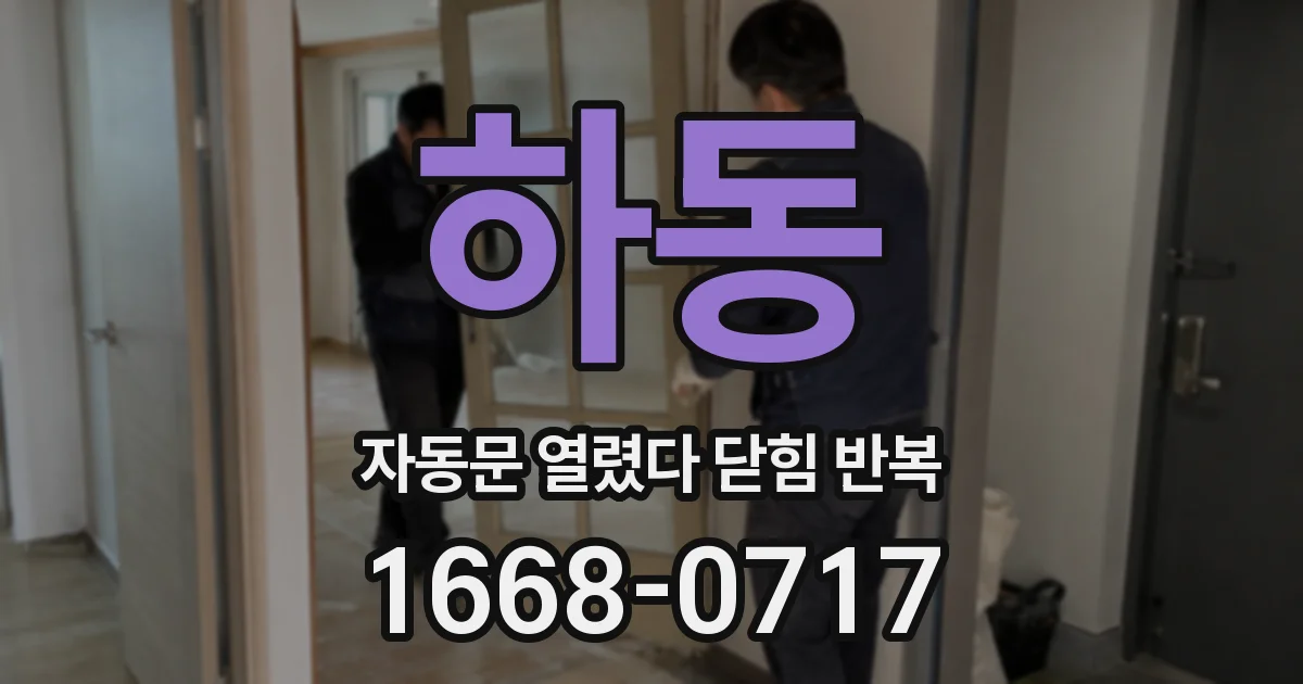 하동 자동문 열렸다 닫힘 반복 증상은 문이 열렸다가 즉시 닫혀 버리거나, 잠시 멈춘 뒤 다시 움직일 때 확인됩니다.