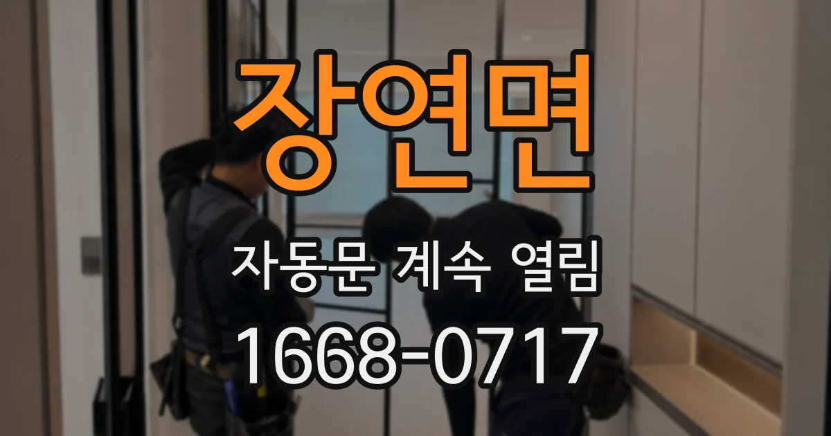 장연면 자동문 계속 열림