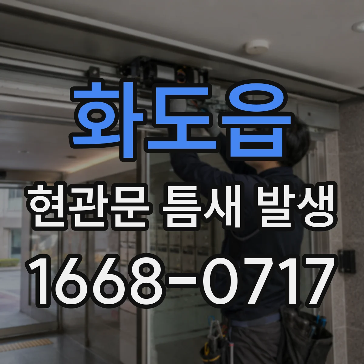 화도읍 현관문 틈새 발생