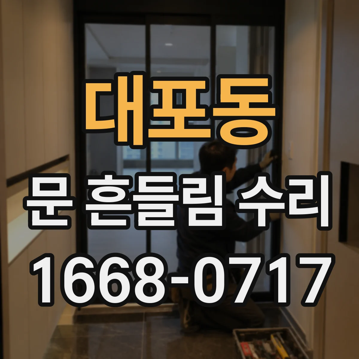 대포동 문 흔들림 수리