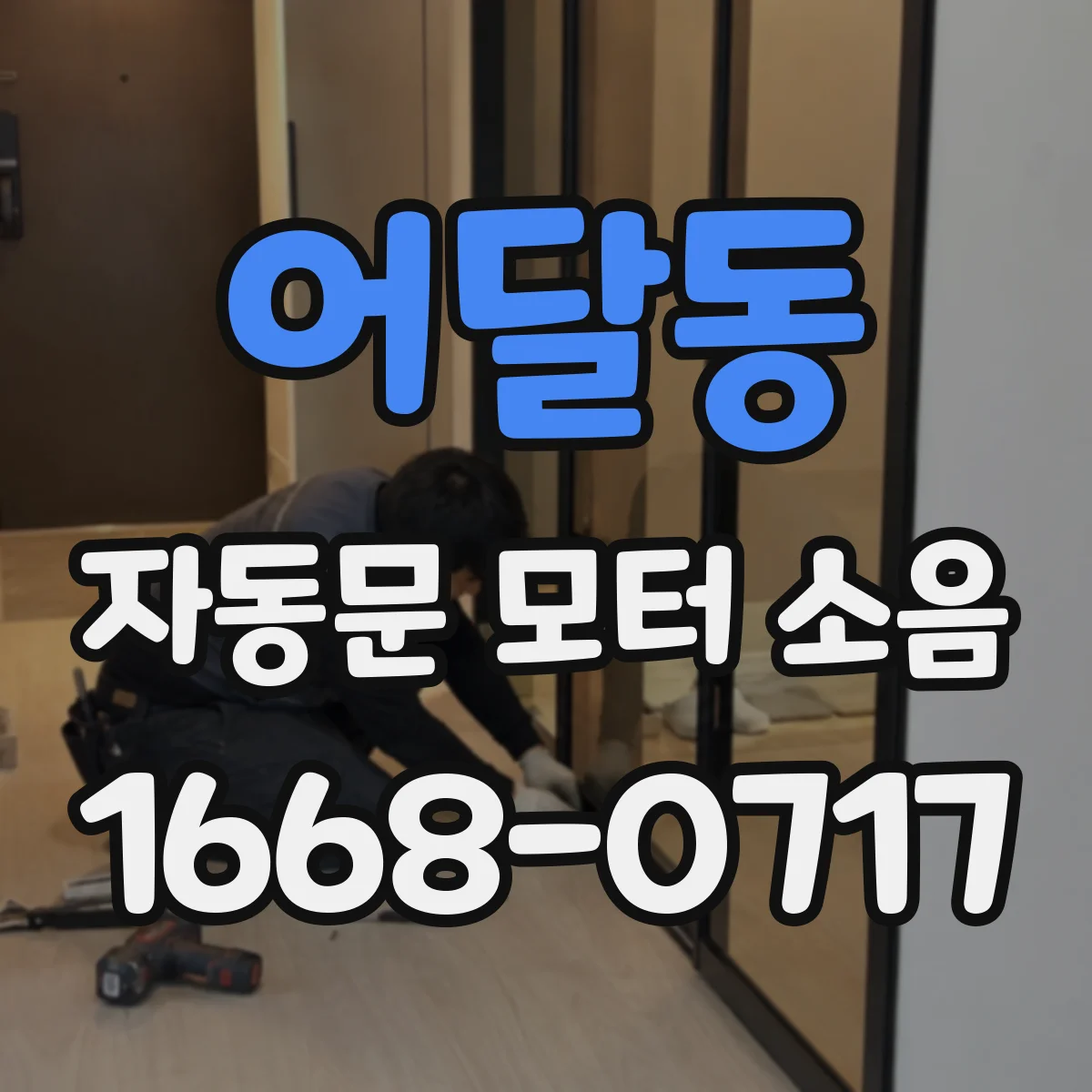 어달동 자동문 모터 소음