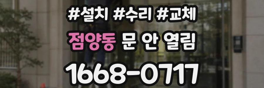 점양동 문 안 열림