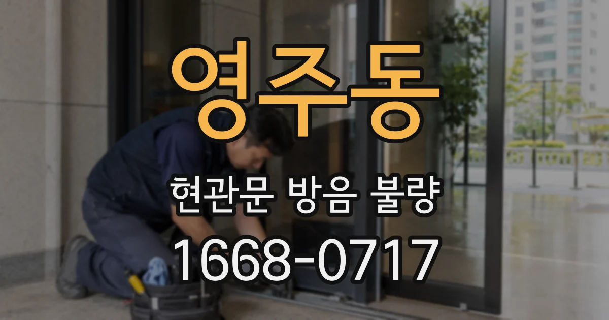 영주동 현관문 방음 불량