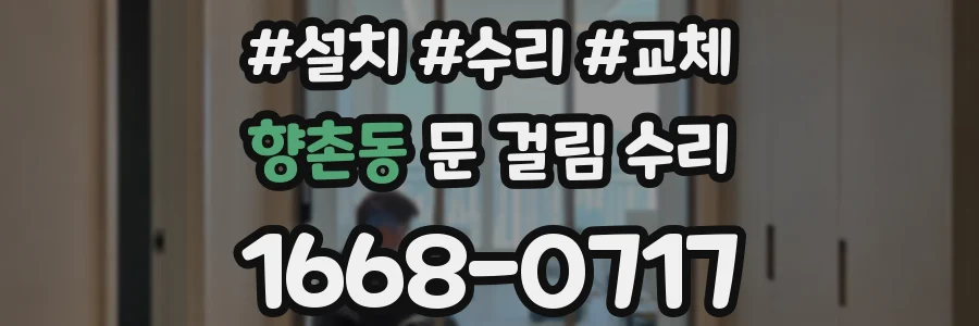 향촌동 문 걸림 수리