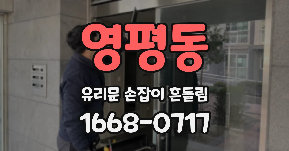 영평동 유리문 손잡이 흔들림