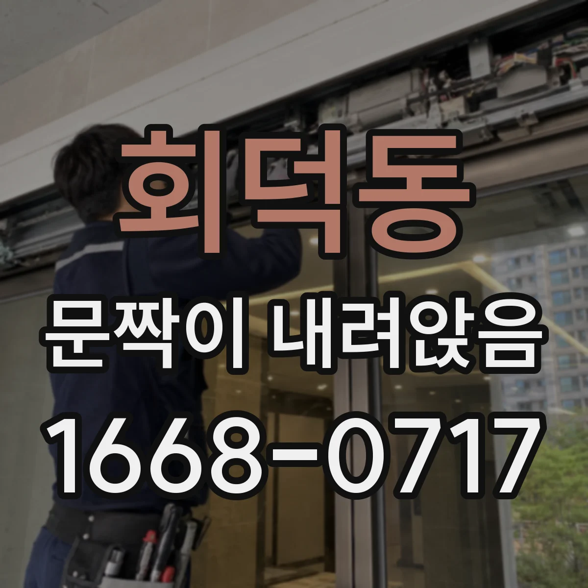 회덕동 문짝이 내려앉음