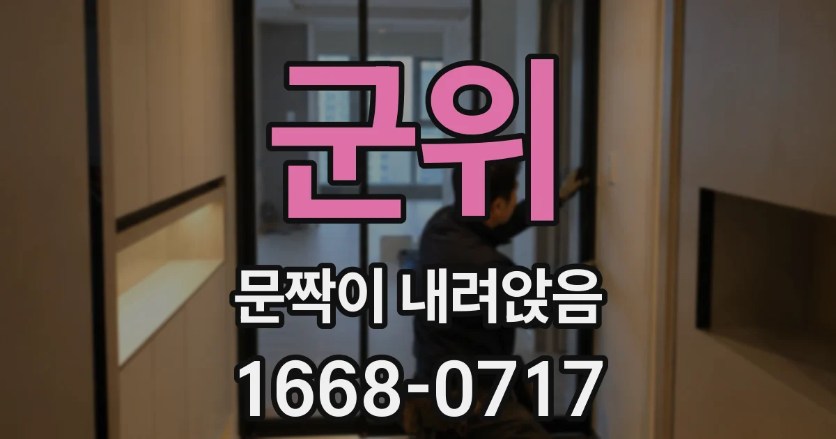 군위 문짝이 내려앉음