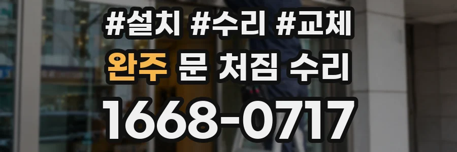 완주 문 처짐 수리