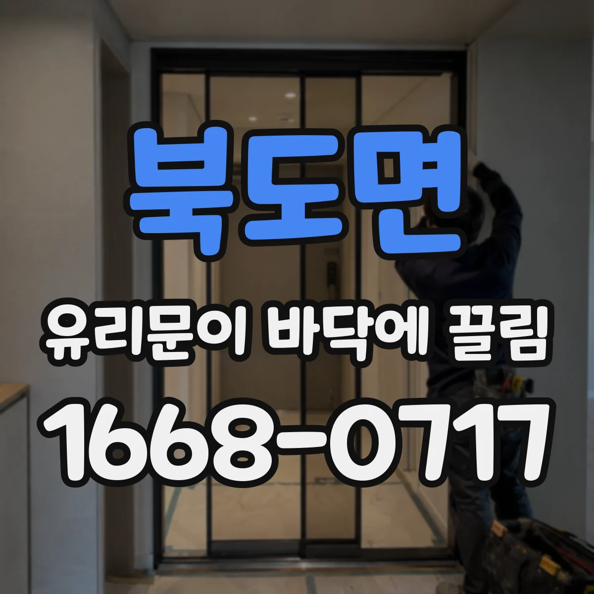 북도면 유리문이 바닥에 끌림