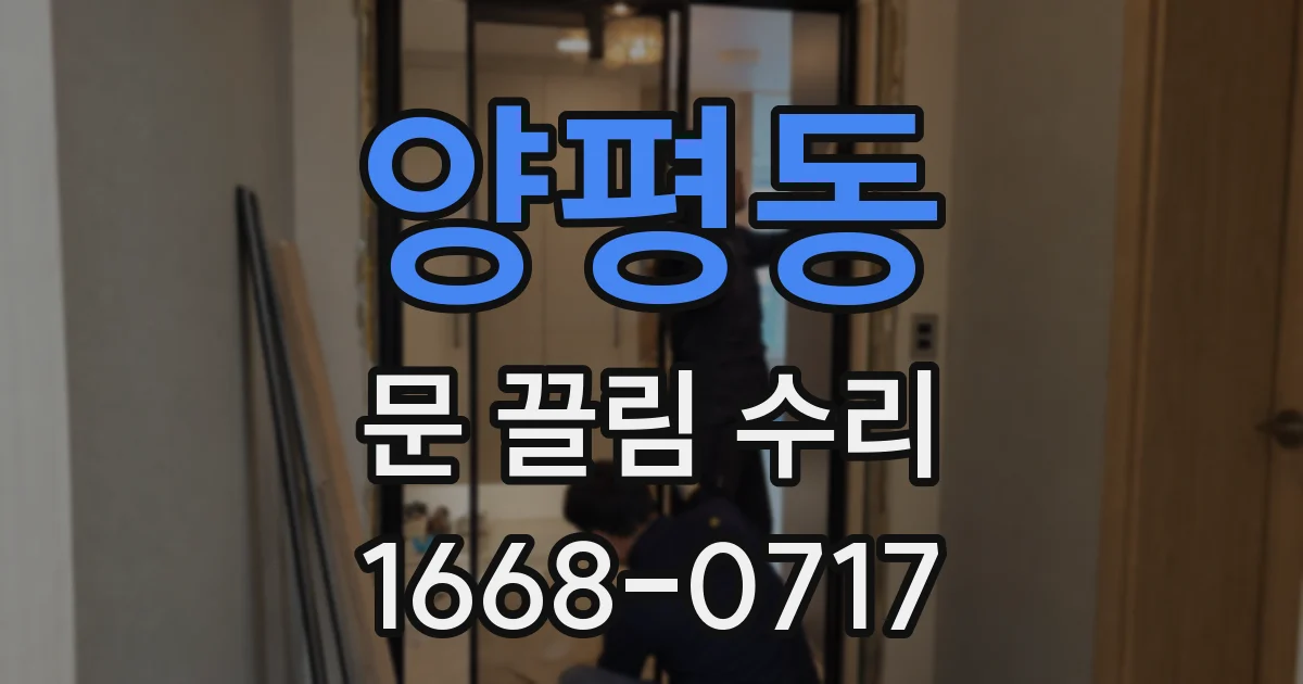 양평동 문 끌림 수리