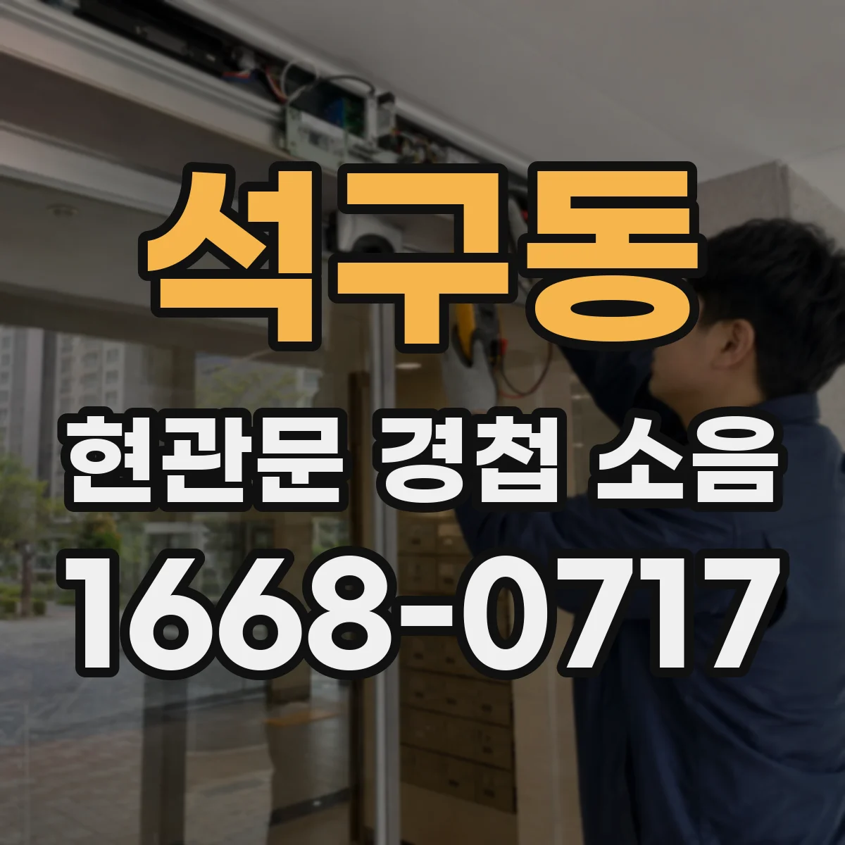 석구동 현관문 경첩 소음