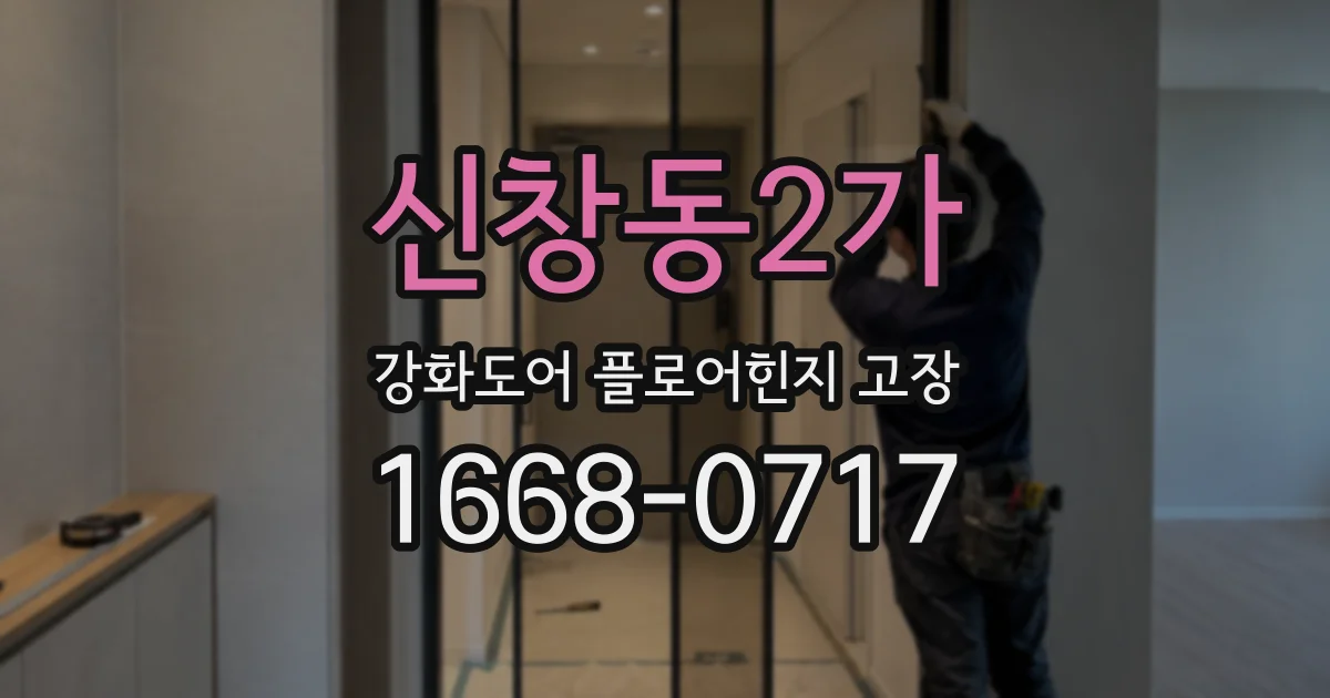 신창동2가 강화도어 플로어힌지 고장
