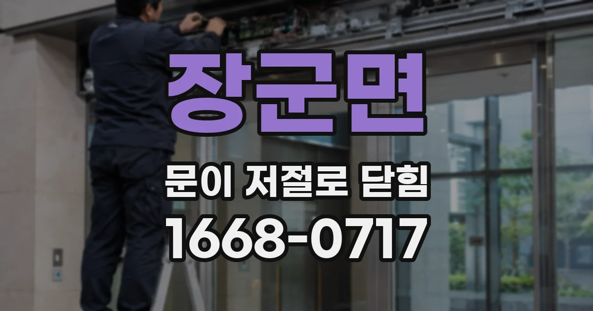 장군면 문이 저절로 닫힘