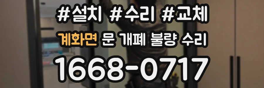 계화면 문 개폐 불량 수리