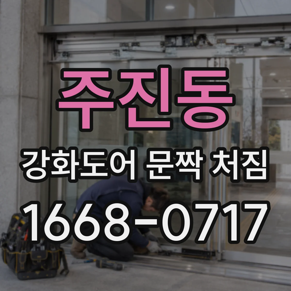 주진동 강화도어 문짝 처짐