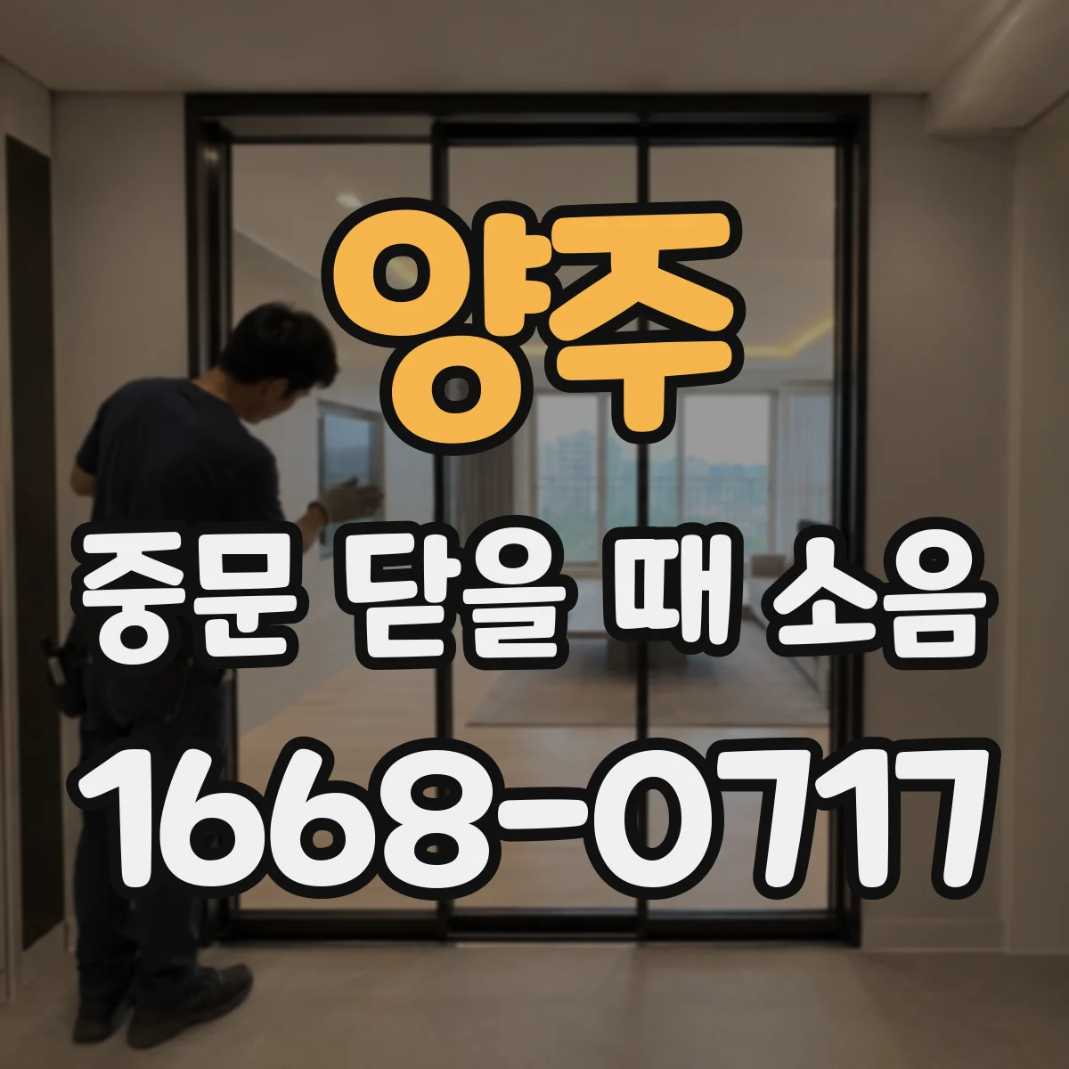 양주 중문 닫을 때 소음