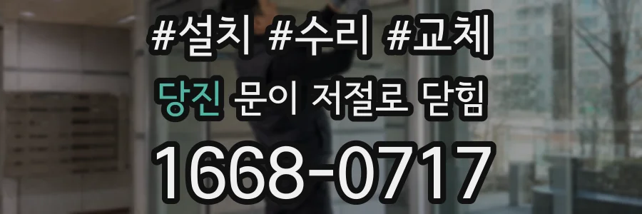 당진 문이 저절로 닫힘