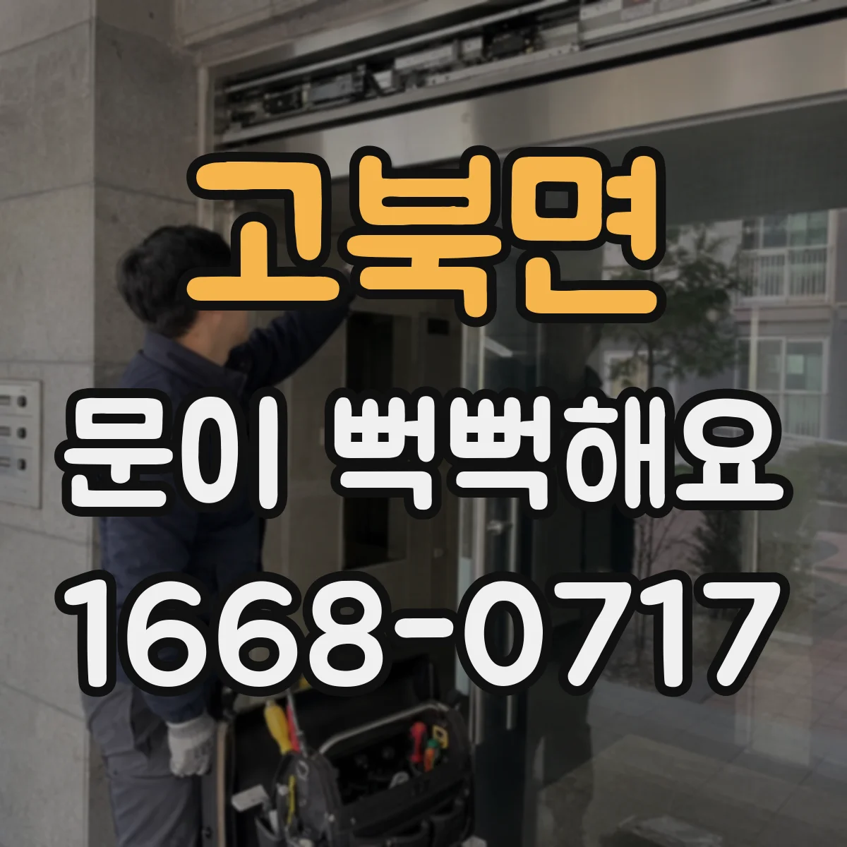 고북면 문이 뻑뻑해요