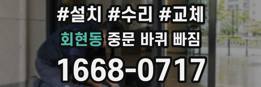 회현동 중문 바퀴 빠짐