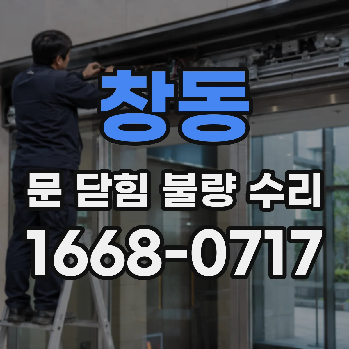 창동 문 닫힘 불량 수리