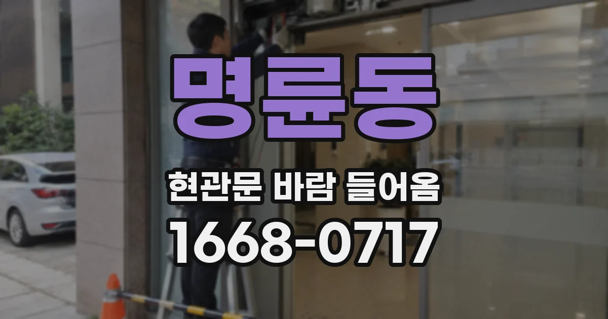 명륜동 현관문 바람 들어옴