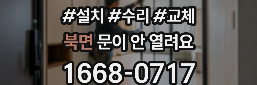 북면 문이 안 열려요