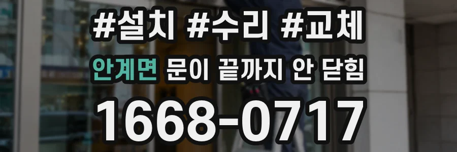 안계면 문이 끝까지 안 닫힘