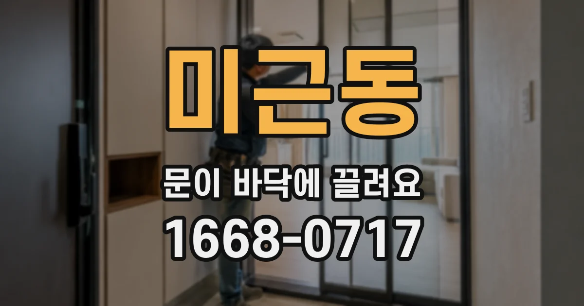 미근동 문이 바닥에 끌려요