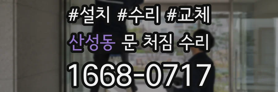 산성동 문 처짐 수리