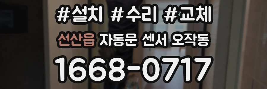 선산읍 자동문 센서 오작동