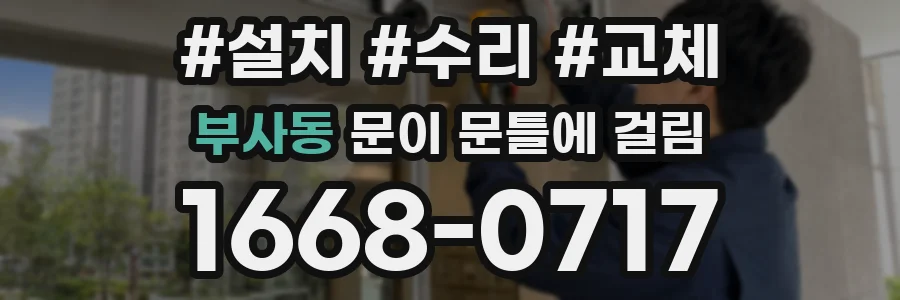 부사동 문이 문틀에 걸림