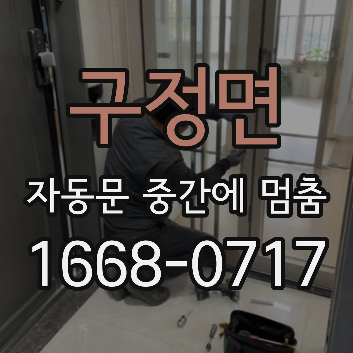 구정면 자동문 중간에 멈춤