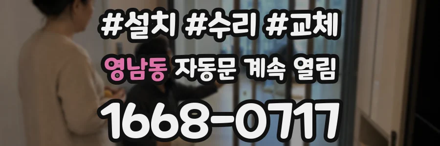 영남동 자동문 계속 열림
