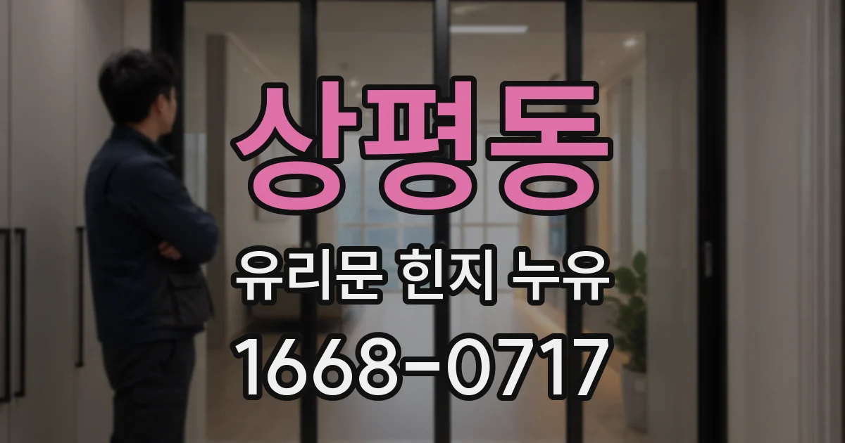 상평동 유리문 힌지 누유