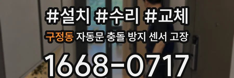 구정동 자동문 충돌 방지 센서 고장