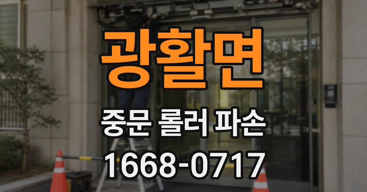 광활면 중문 롤러 파손