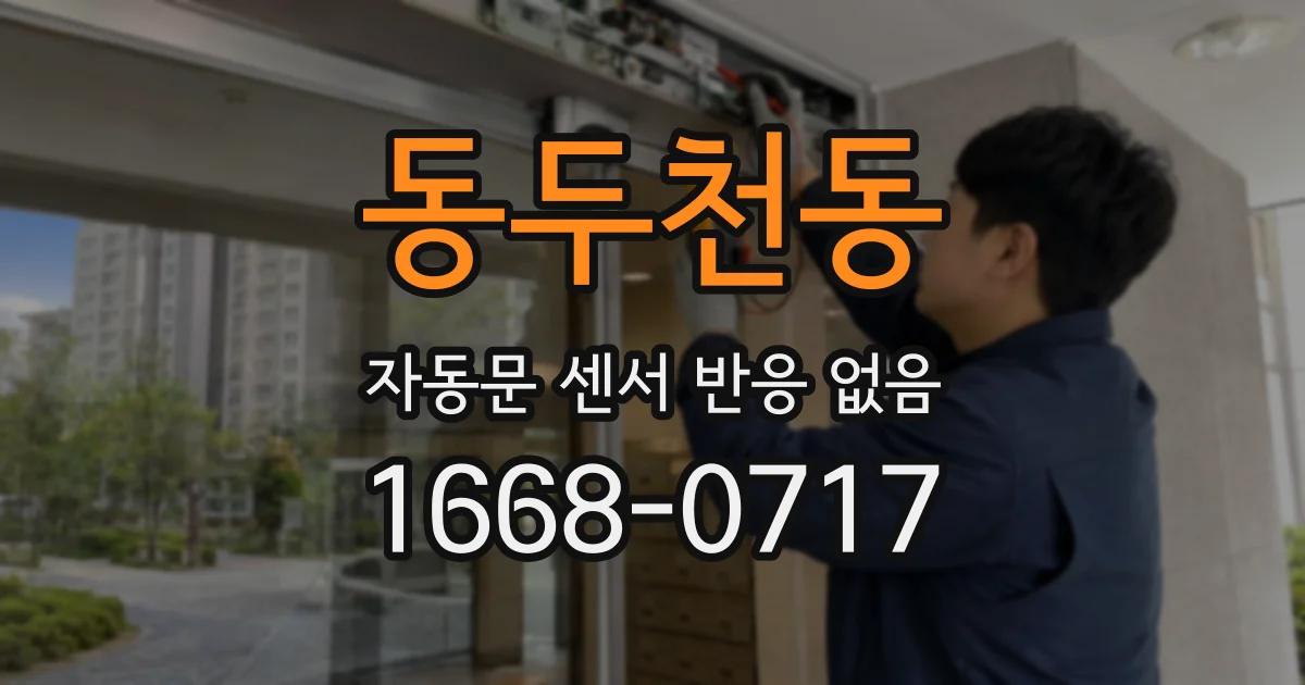 동두천동 자동문 센서 반응 없음