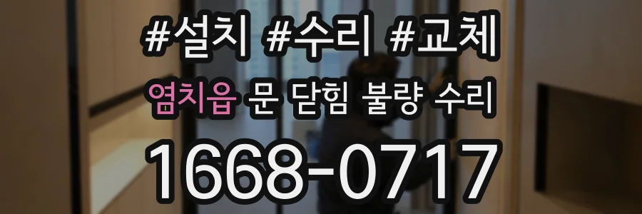 염치읍 문 닫힘 불량 수리