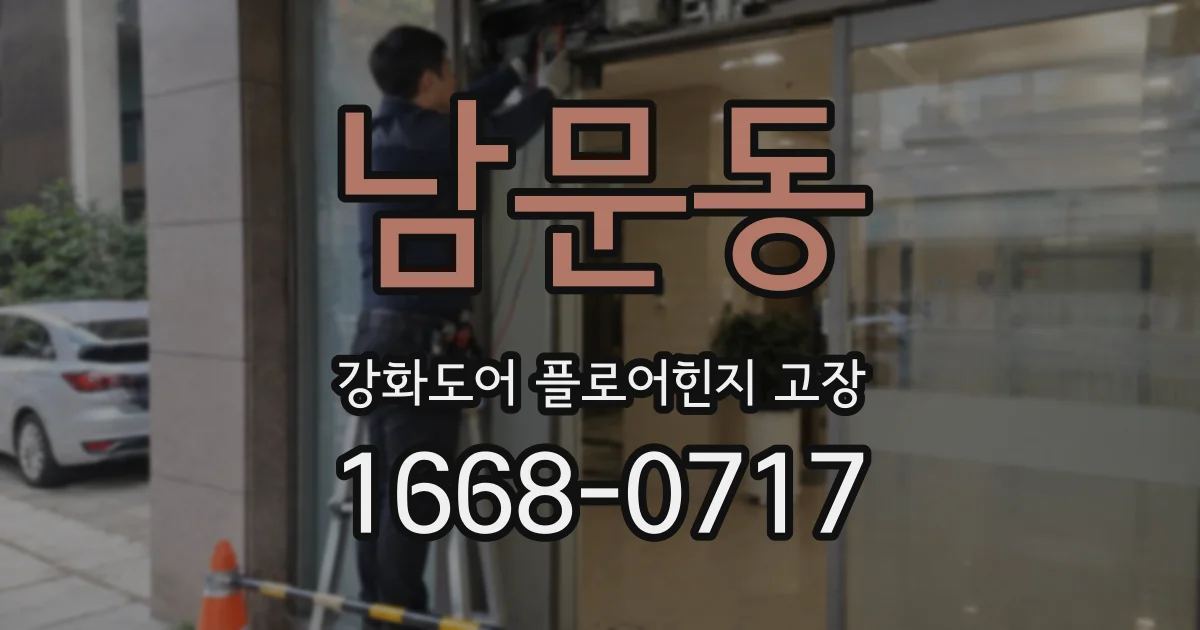 남문동 강화도어 플로어힌지 고장
