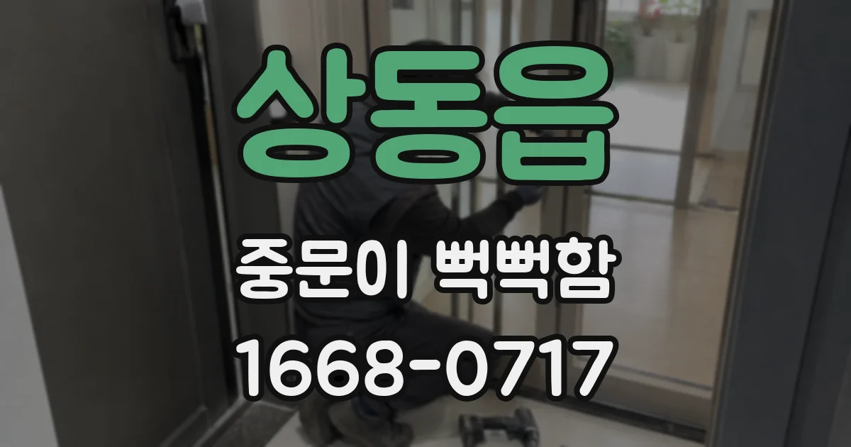 상동읍 중문이 뻑뻑함