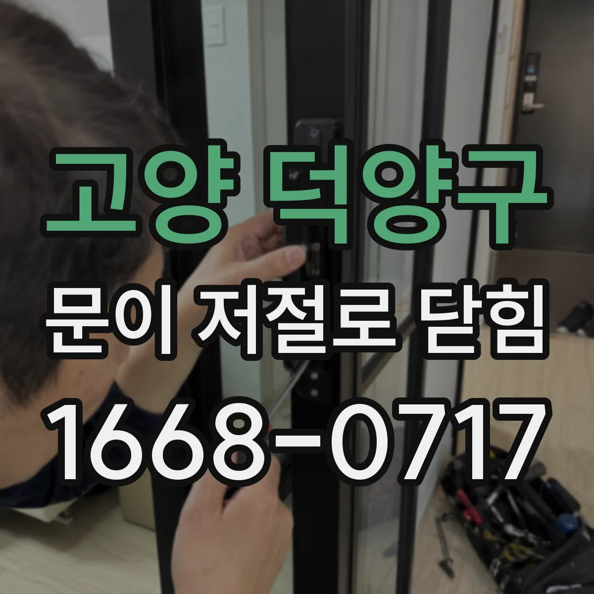 고양 덕양구 문이 저절로 닫힘