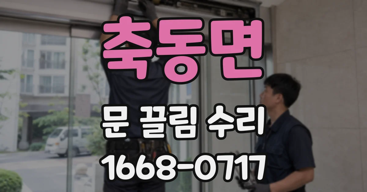 축동면 문 끌림 수리