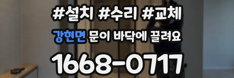 강현면 문이 바닥에 끌려요