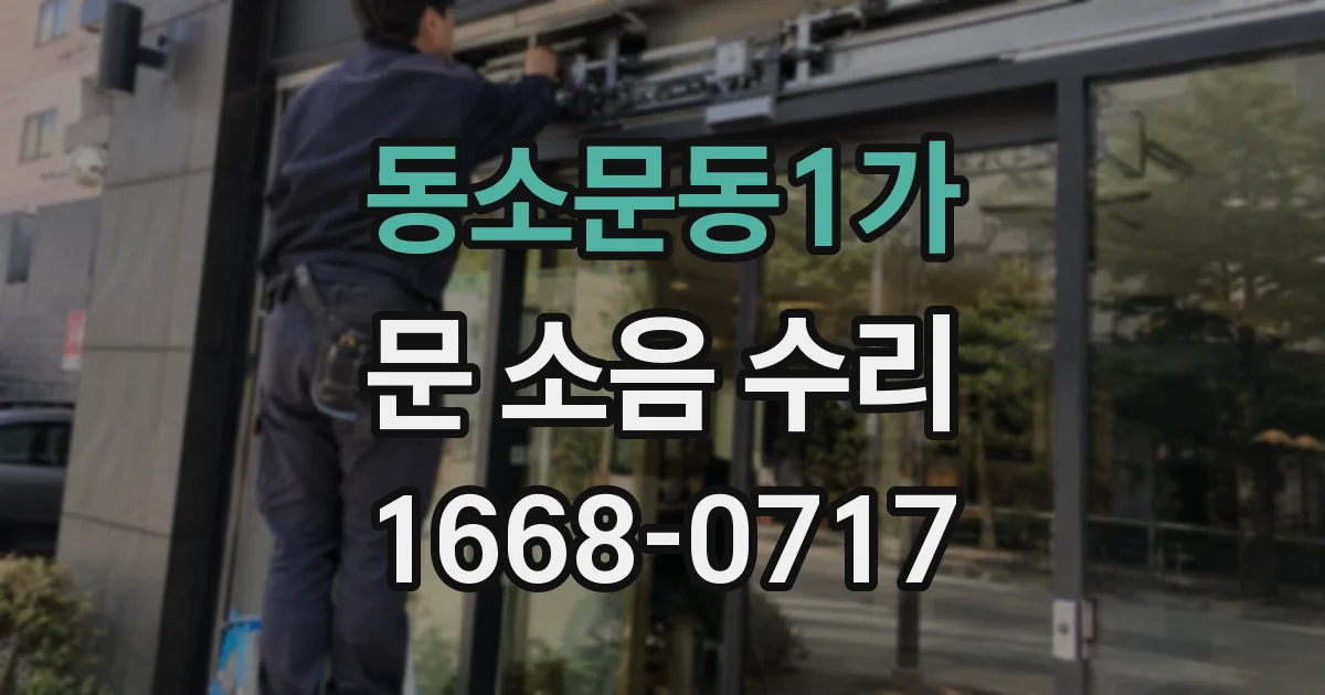 동소문동1가 문 소음 수리