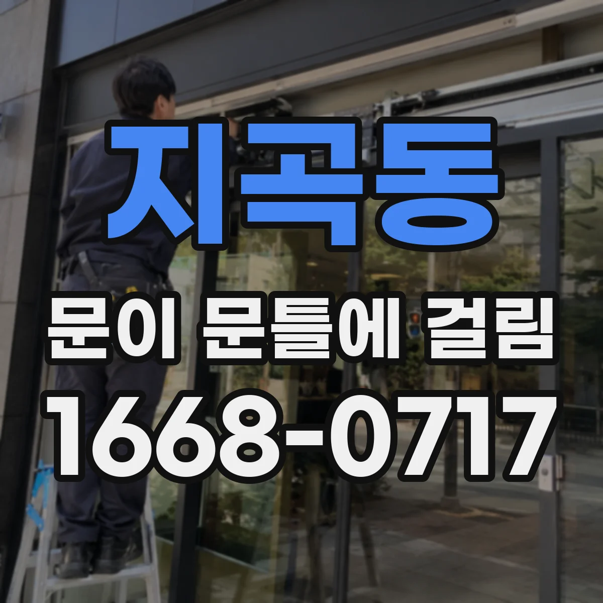 지곡동 문이 문틀에 걸림