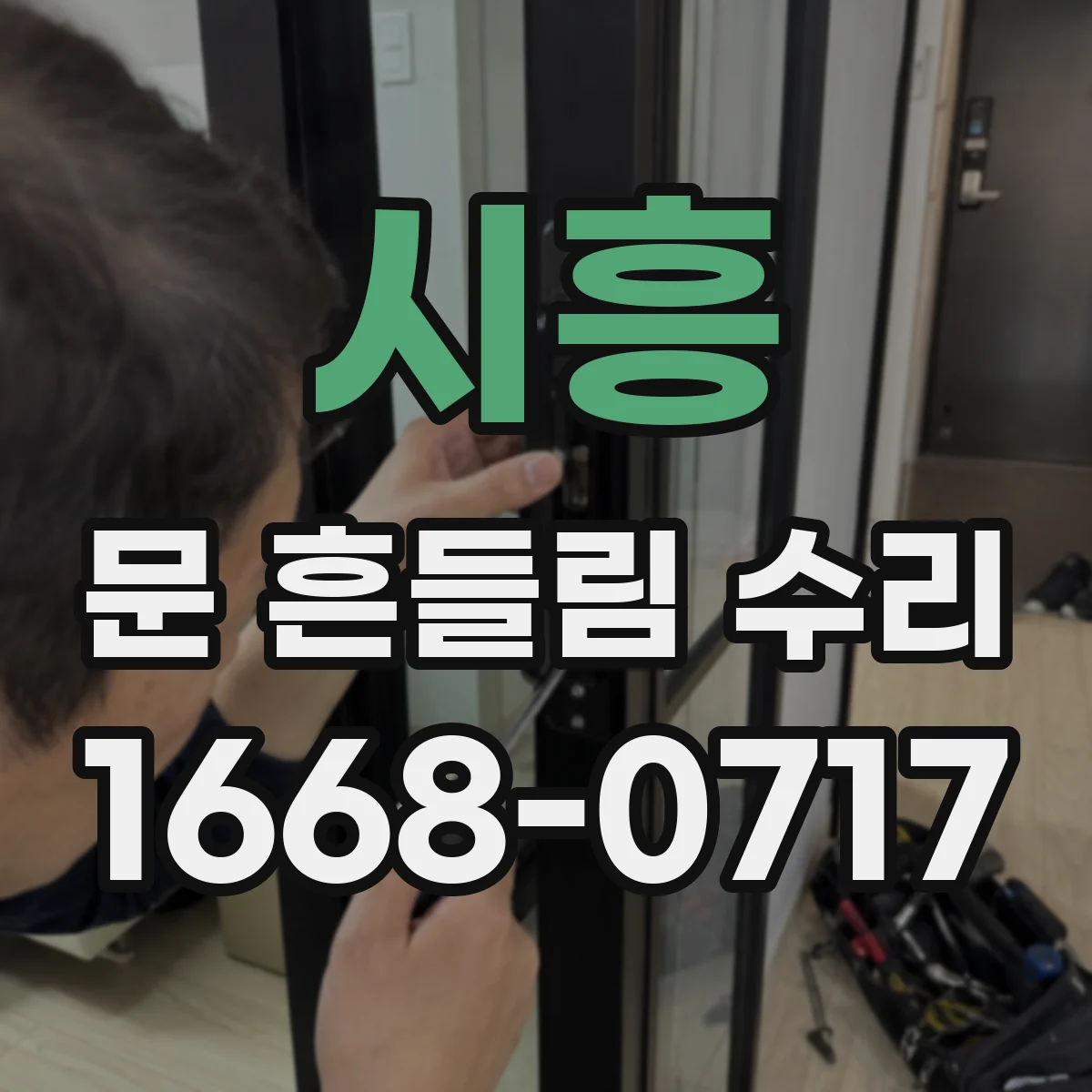 시흥 문 흔들림 수리 측정 포인트 기준 간격 재확인과 마무리