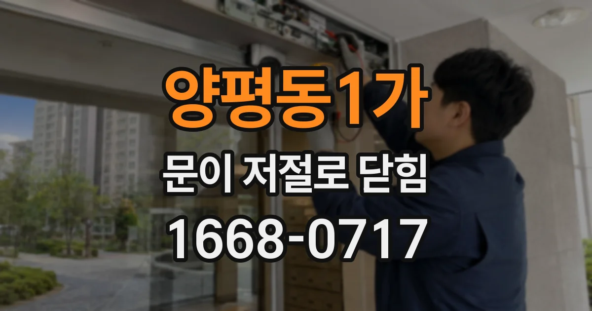 양평동1가 문이 저절로 닫힘