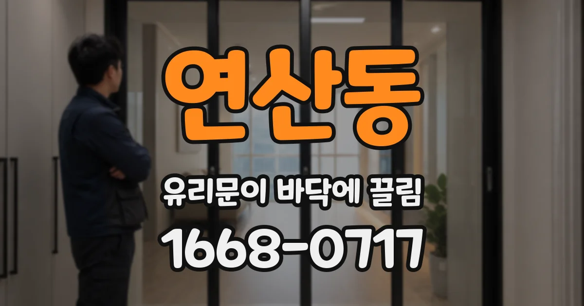연산동 유리문이 바닥에 끌림
