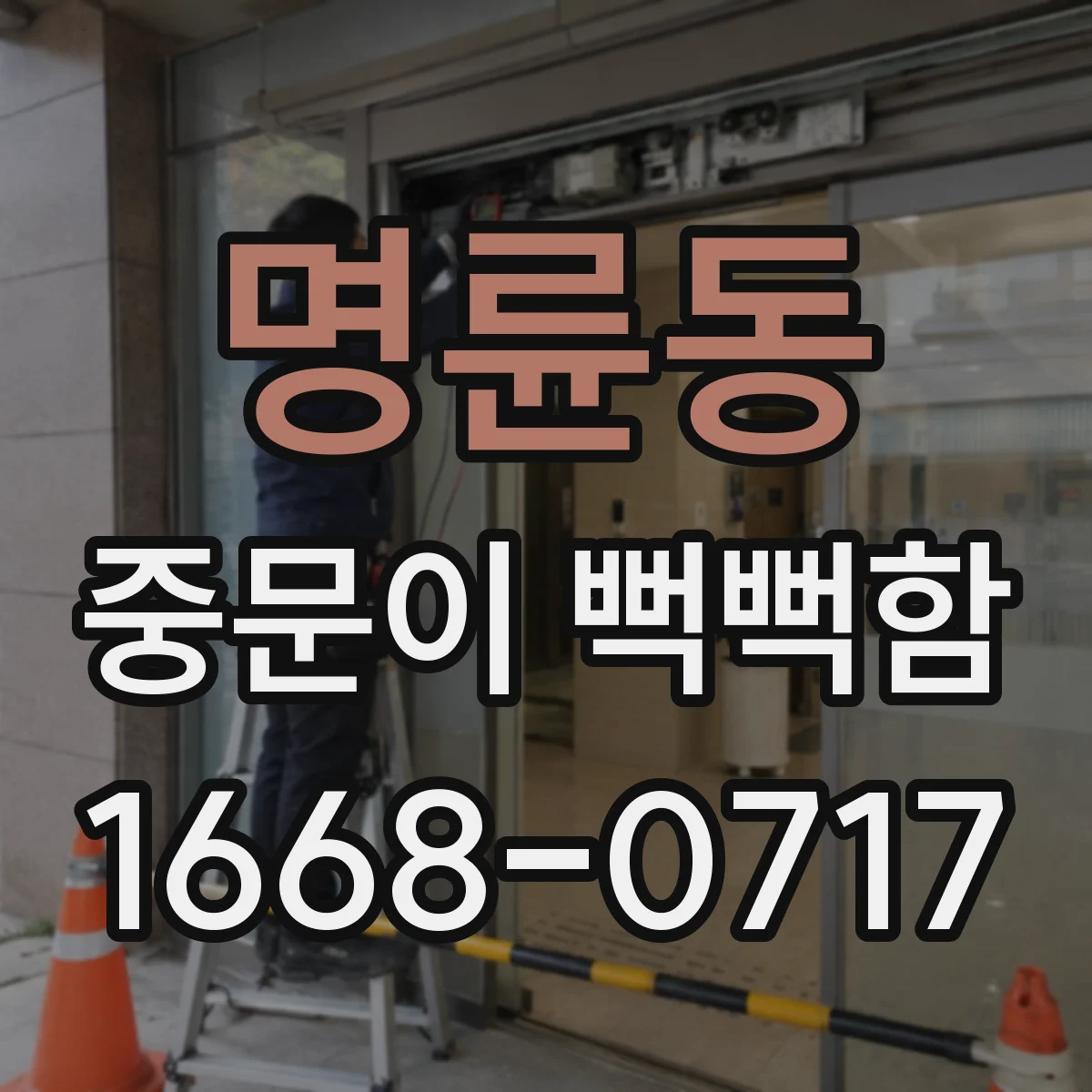 명륜동 중문이 뻑뻑함