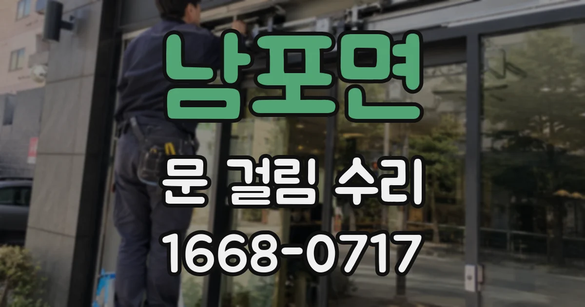 남포면 문 걸림 수리